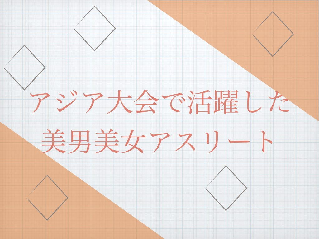 アジア大会
