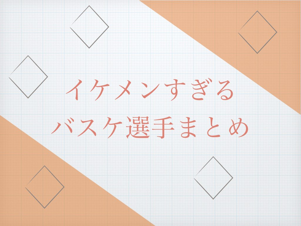 バスケ選手