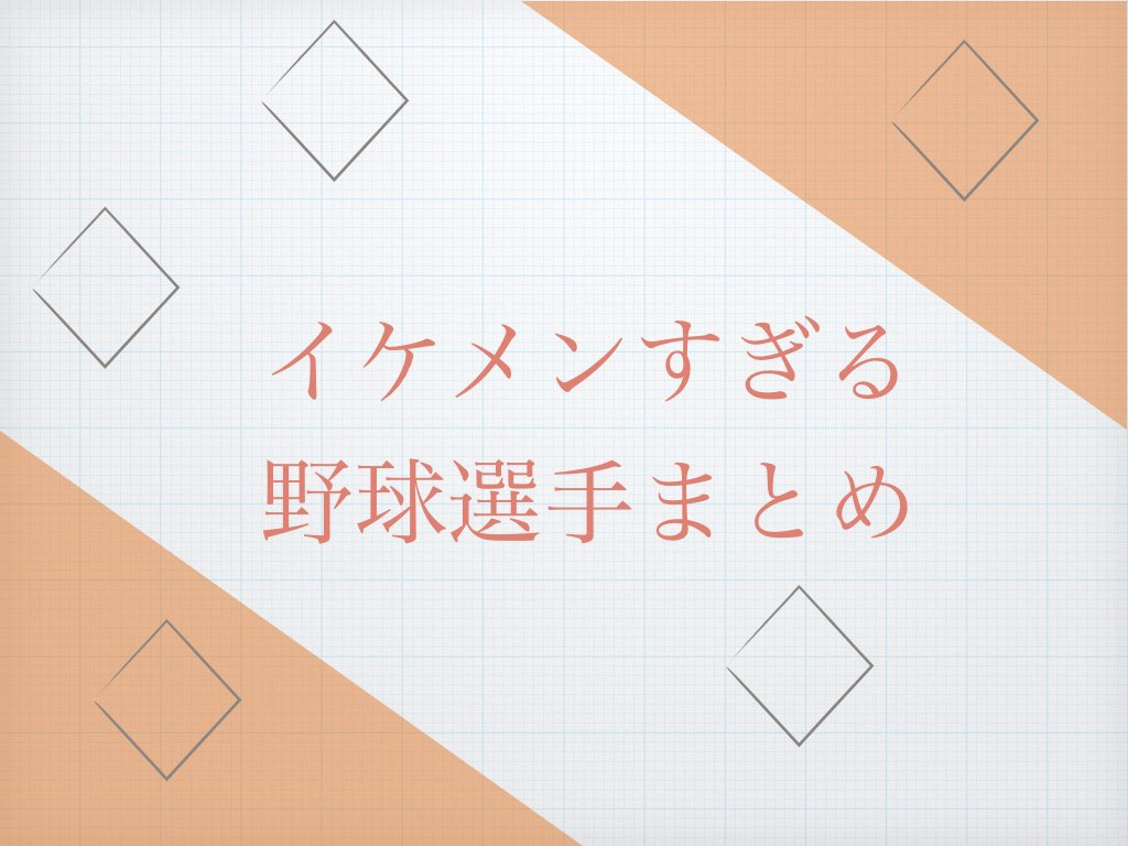 プロ野球選手