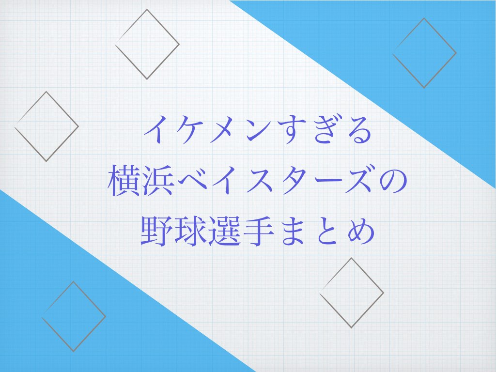 ベイスターズイケメン