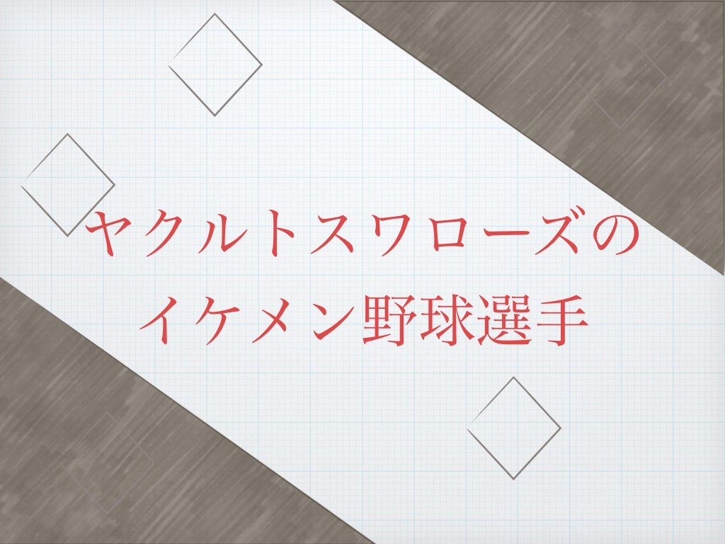ヤクルトスワローズ