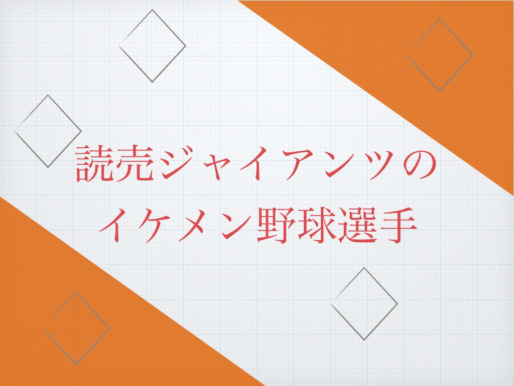 読売ジャイアンツ
