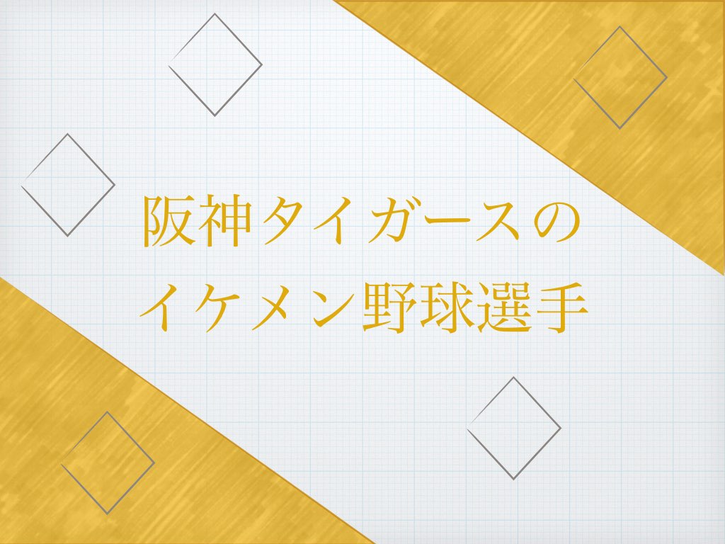 阪神タイガース