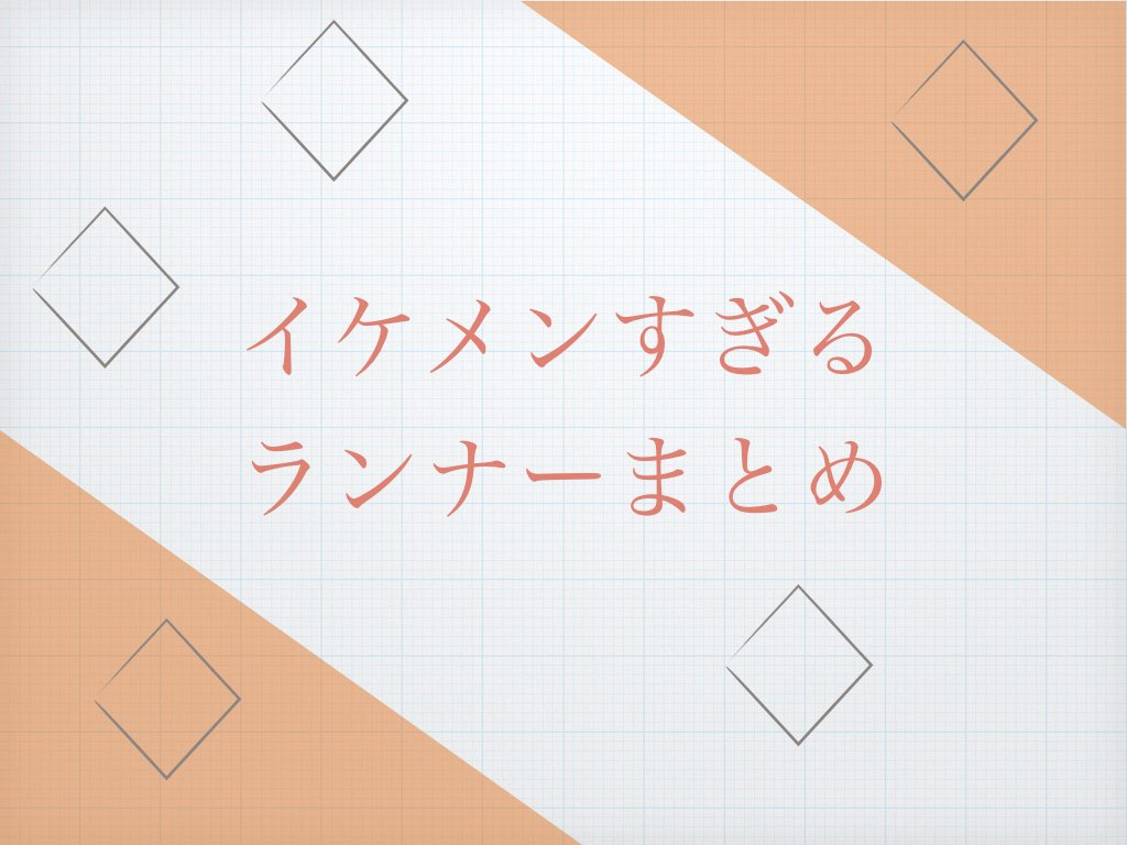 イケメンランナー