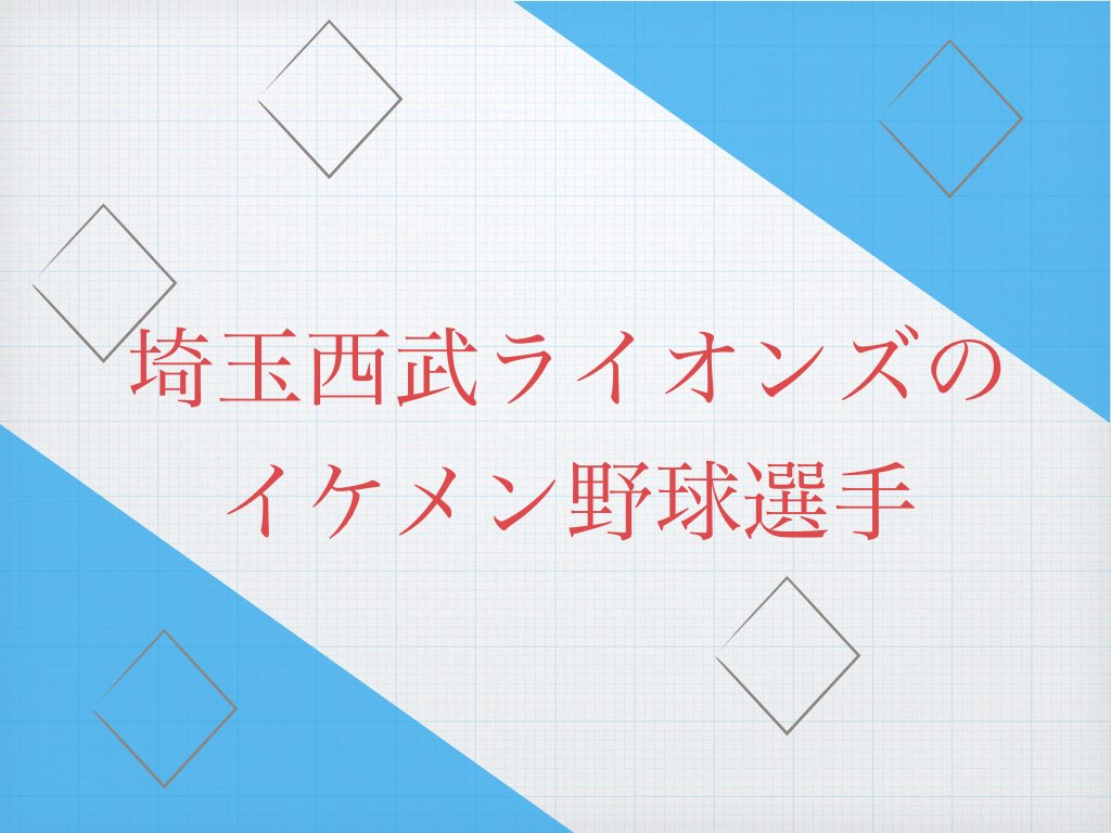 埼玉西武ライオンズ