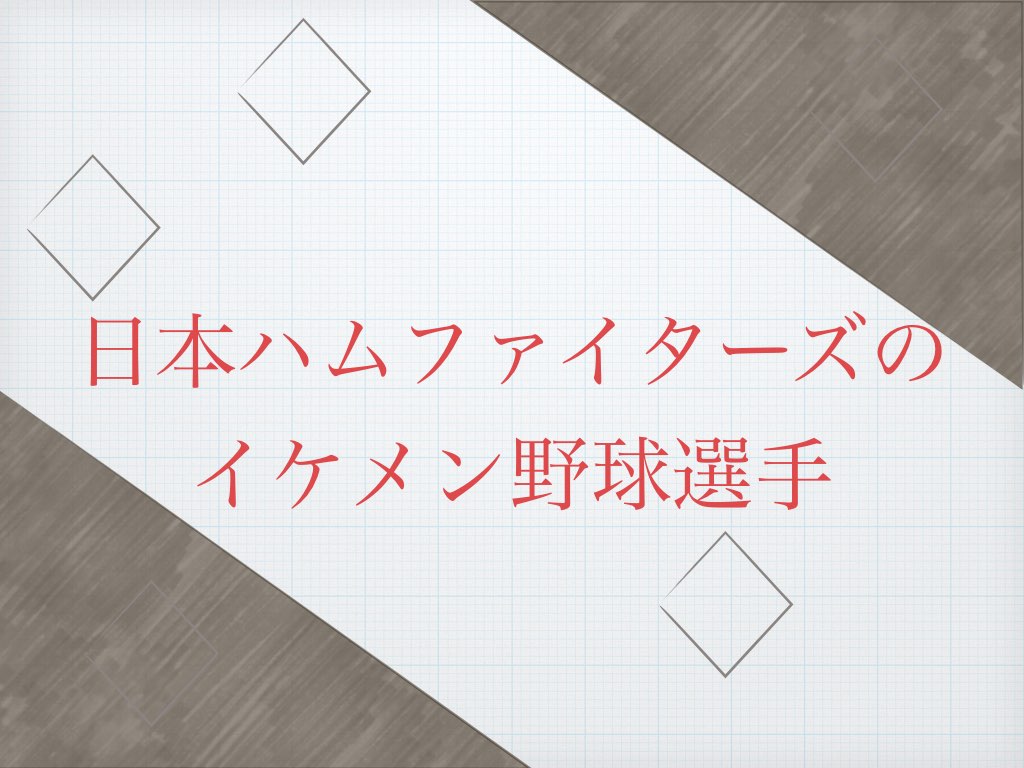 日本ハムファイターズ