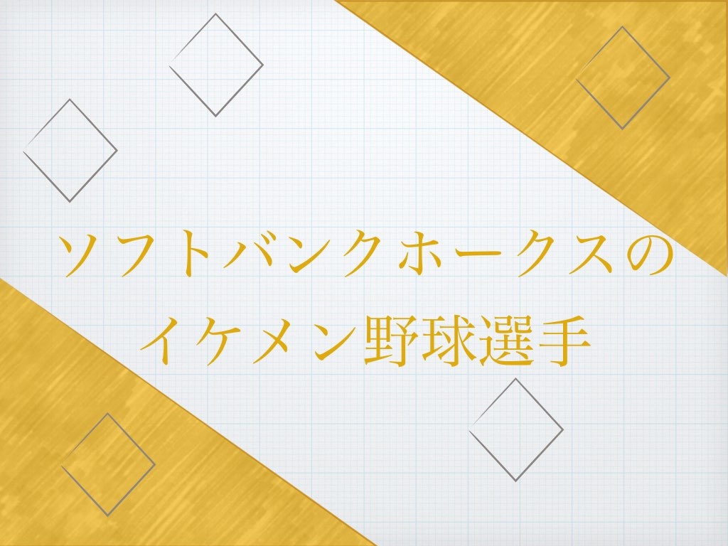 福岡ソフトバンクホークス